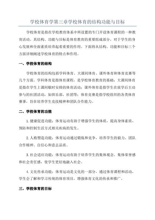 学校体育学第三章学校体育的结构功能与目标