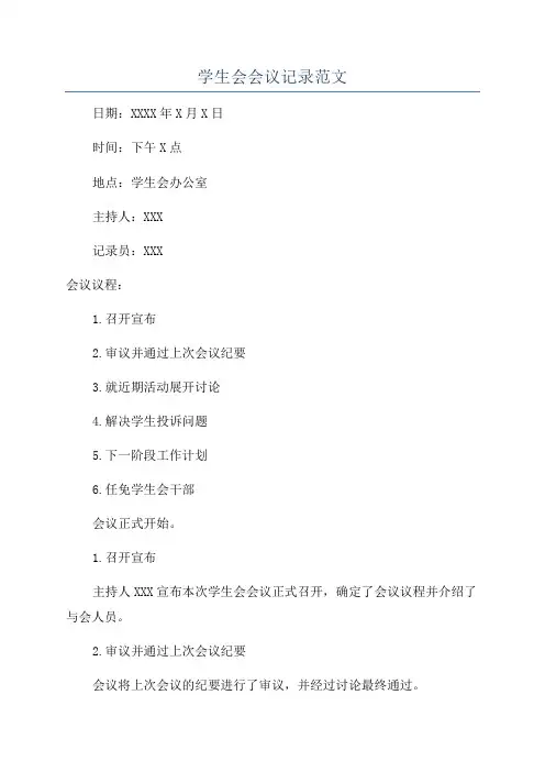 学生会会议记录范文