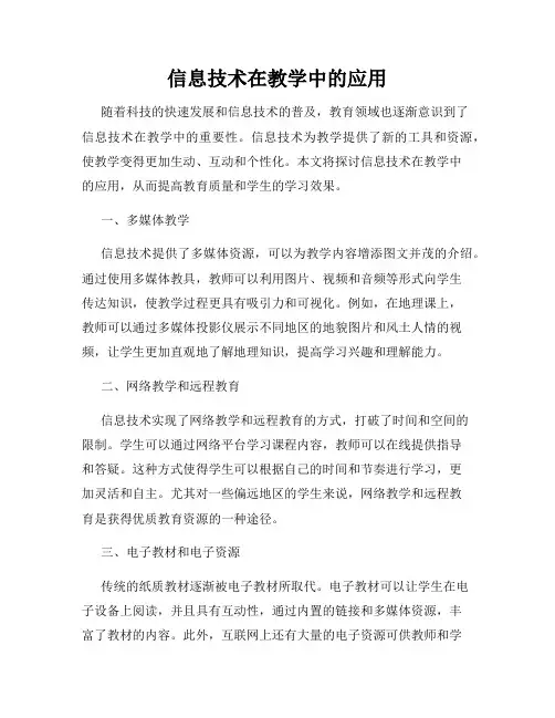 信息技术在教学中的应用