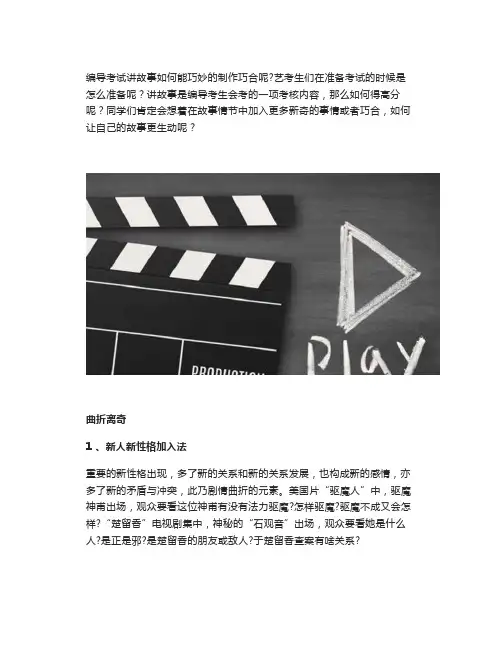 编导如何让故事更加生动？制造巧合,埋下伏笔都是好方法
