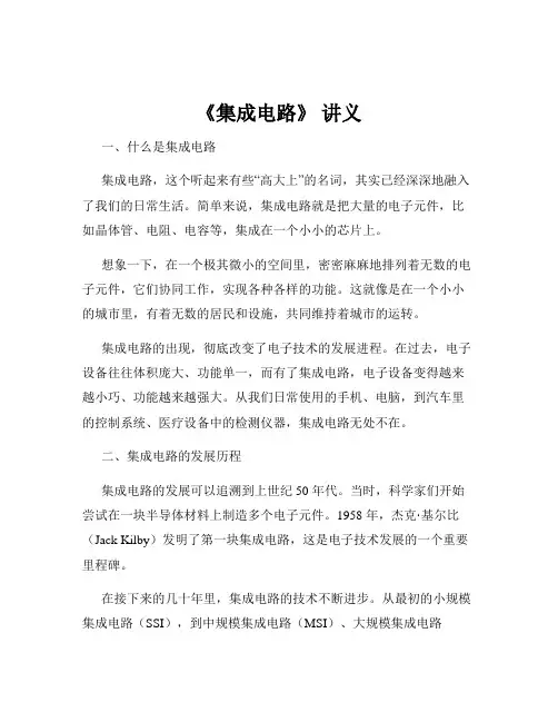 《集成电路》 讲义