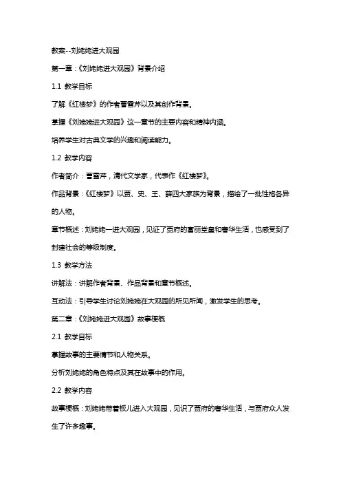 教案--刘姥姥进大观园
