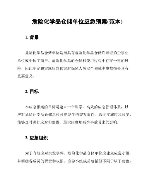 危险化学品仓储单位应急预案(范本)