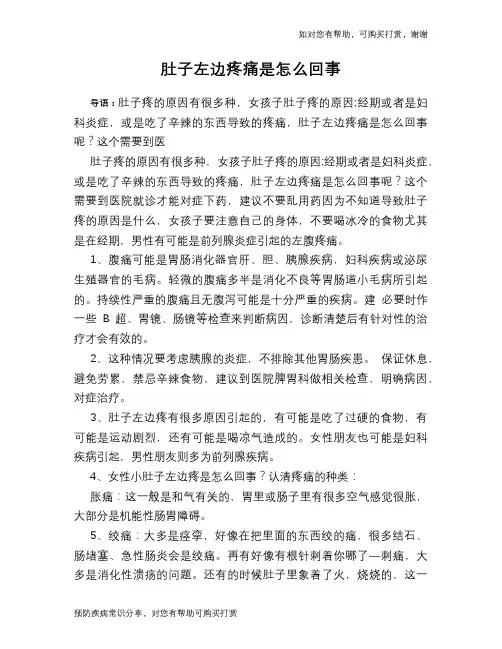 肚子左边疼痛是怎么回事