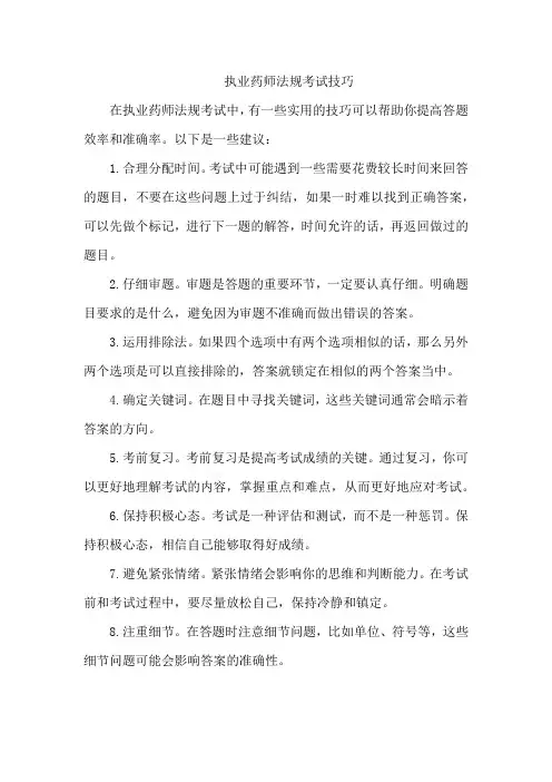 执业药师法规考试技巧