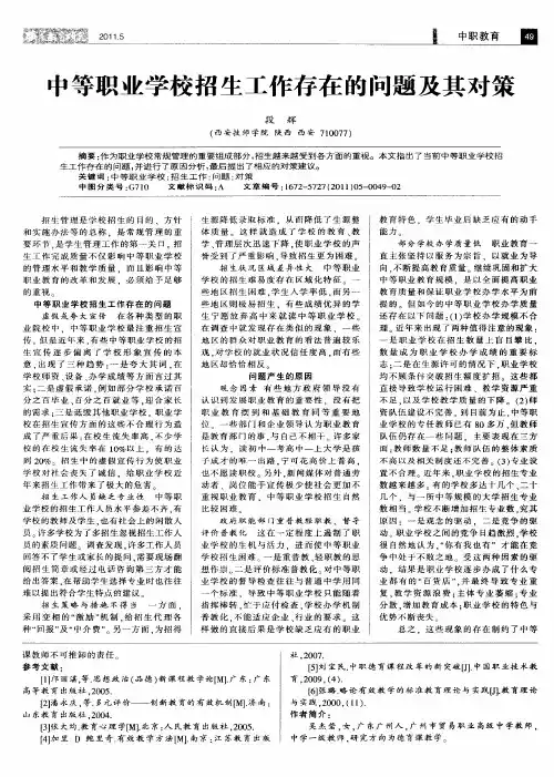 中等职业学校招生工作存在的问题及其对策