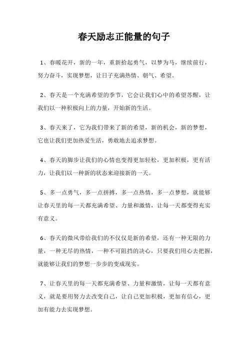 春天励志正能量的句子