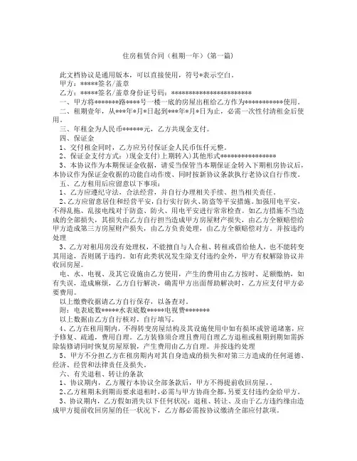 住房租赁合同租期一年精选3篇