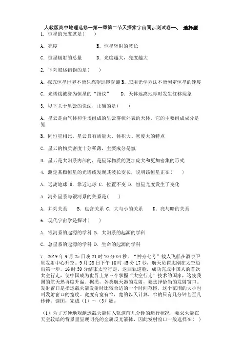 人教版高中地理选修一第一章第二节天探索宇宙同步测试卷