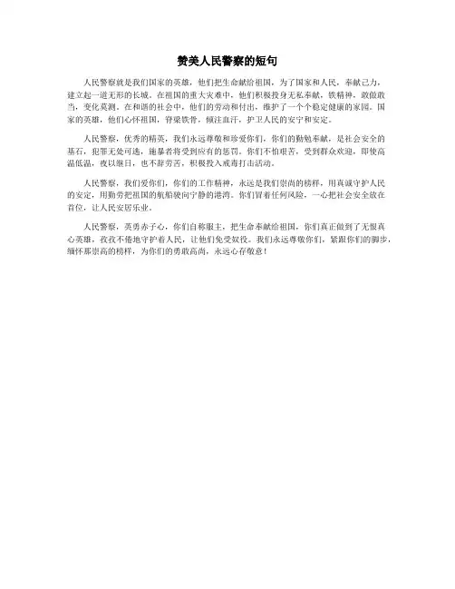 赞美人民警察的短句