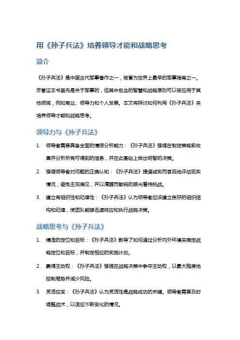 用《孙子兵法》培养领导才能和战略思考