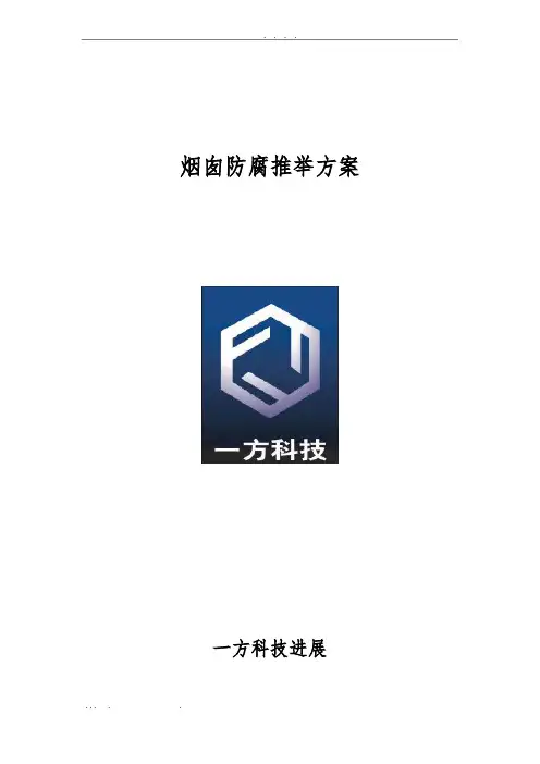 烟囱防腐推荐方案