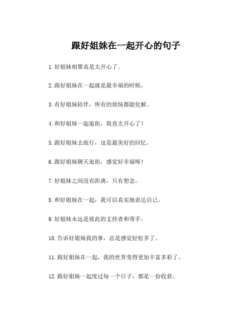 跟好姐妹在一起开心的句子