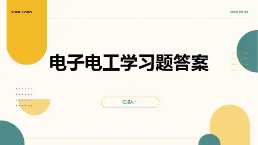 电子电工学习题答案1