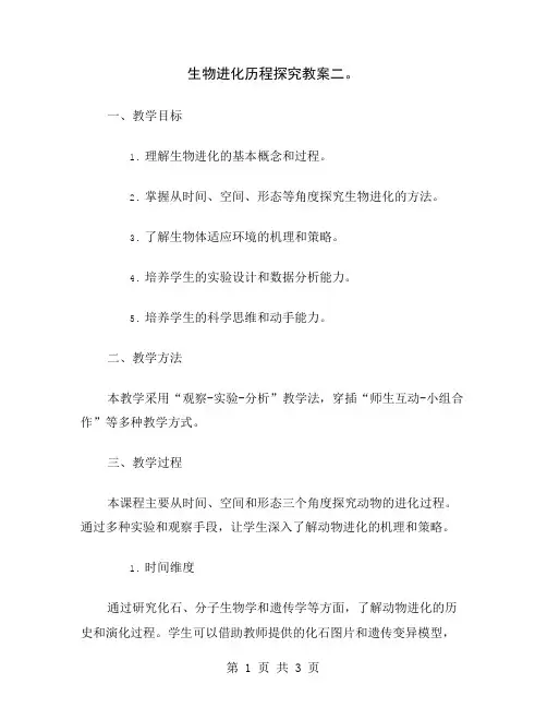 生物进化历程探究教案二