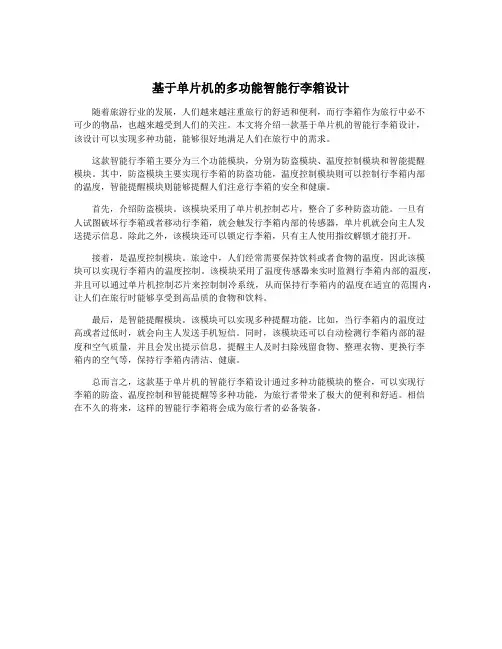 基于单片机的多功能智能行李箱设计