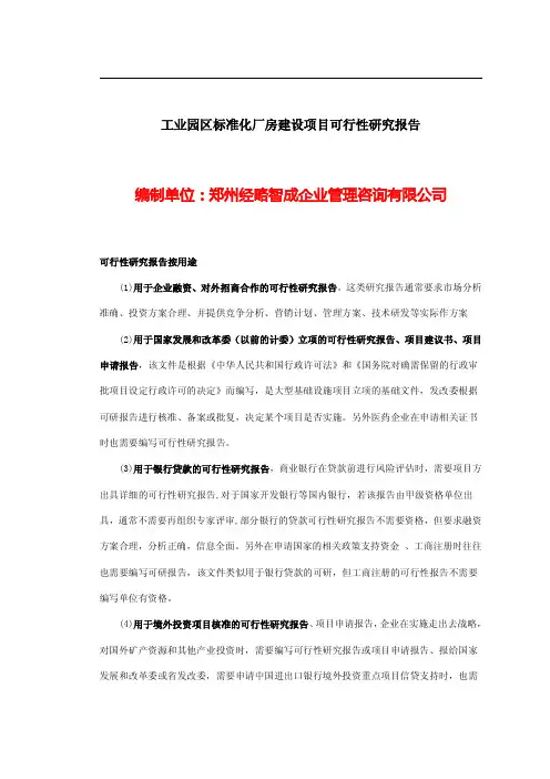 某工业园区标准化厂房项目可行性研究报告