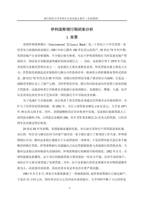 伊利诺斯银行倒闭案分析