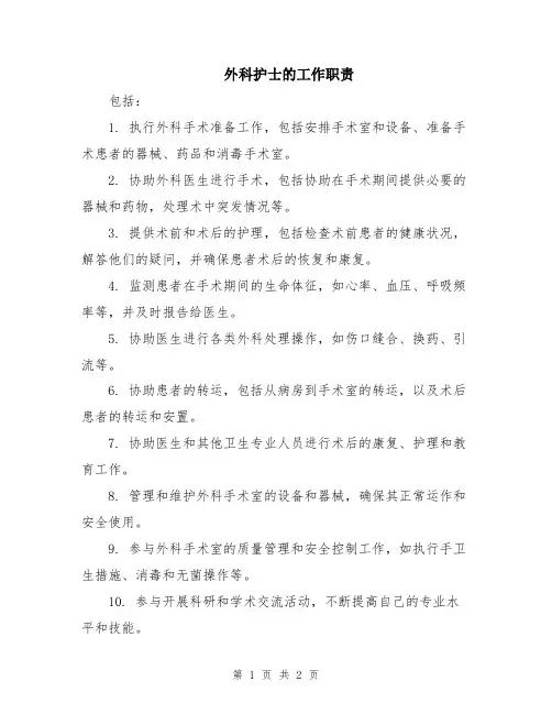 外科护士的工作职责