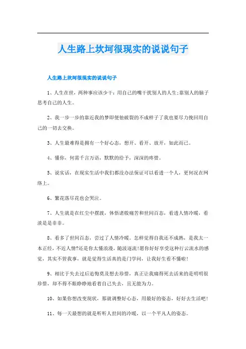 人生路上坎坷很现实的说说句子