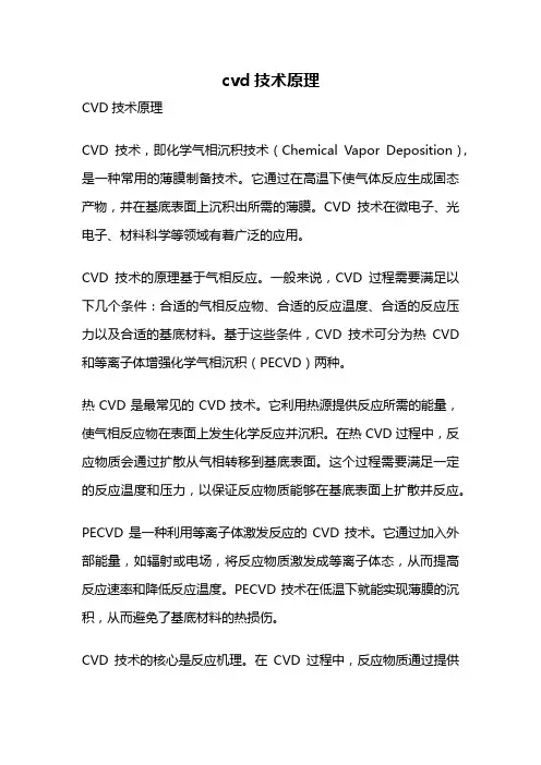 cvd技术原理