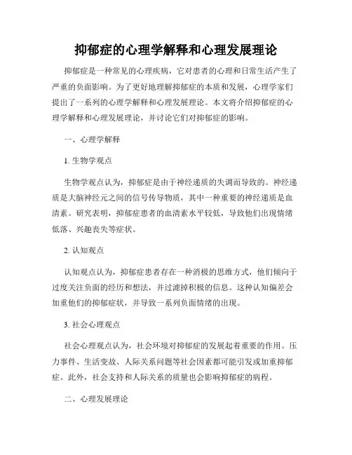 抑郁症的心理学解释和心理发展理论