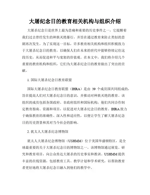大屠纪念日的教育相关机构与组织介绍