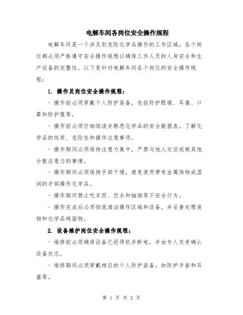 电解车间各岗位安全操作规程