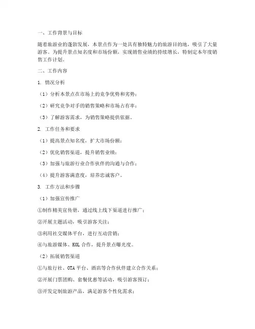 景点销售年度工作计划