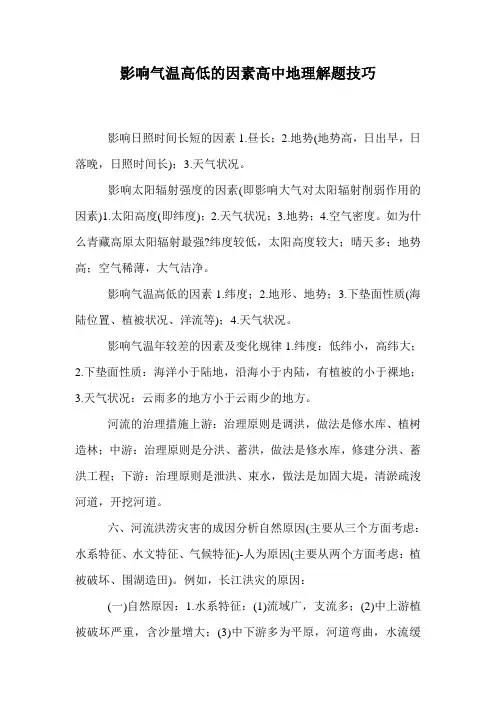 影响气温高低的因素高中地理解题技巧