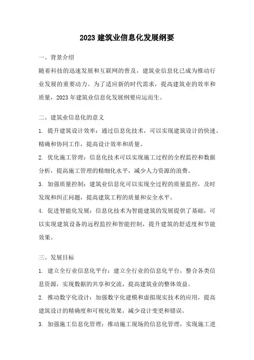 2023建筑业信息化发展纲要