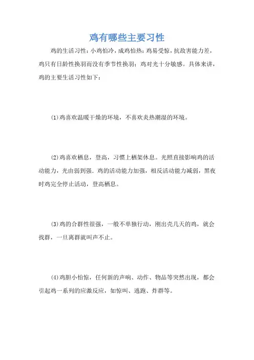 鸡有哪些主要习性