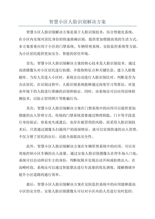 智慧小区人脸识别解决方案
