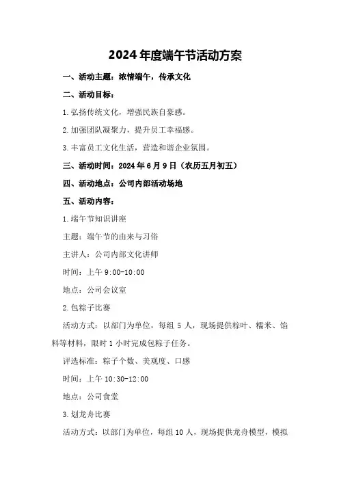 2024年度端午节活动方案