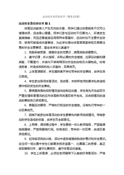 运动安全责任协议书（精选13篇）