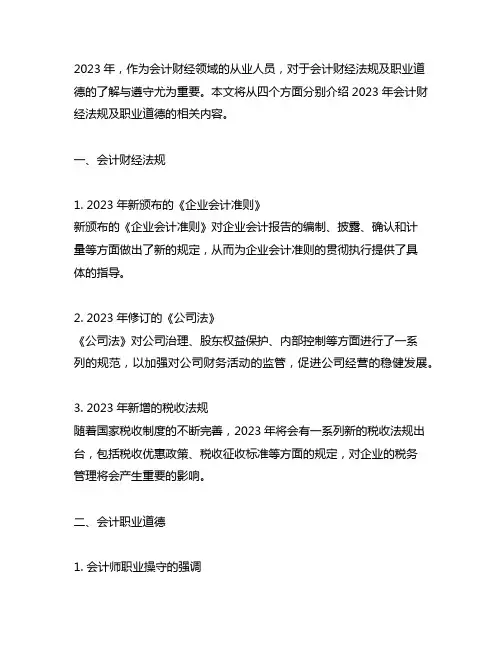 2023会计财经法规及职业道德