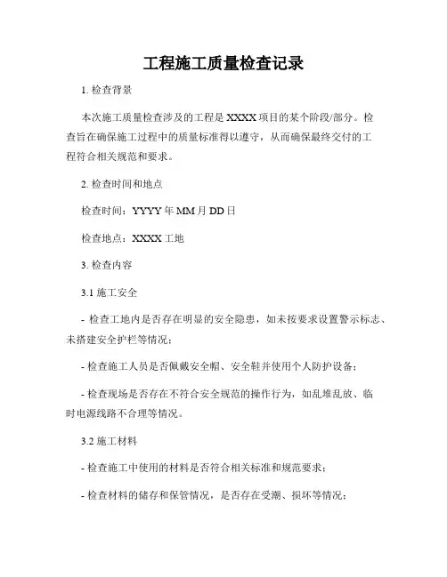 工程施工质量检查记录