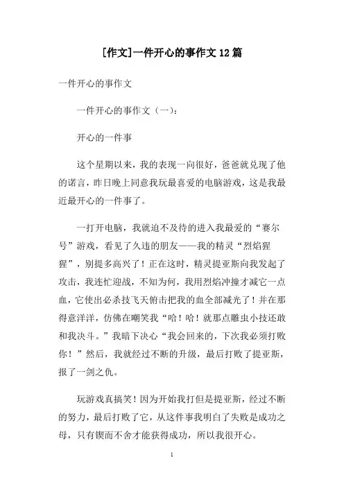 [作文]一件开心的事作文12篇