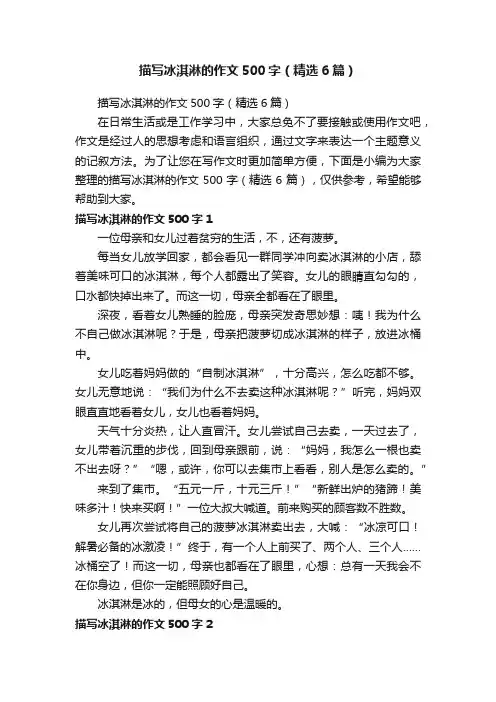 描写冰淇淋的作文500字（精选6篇）