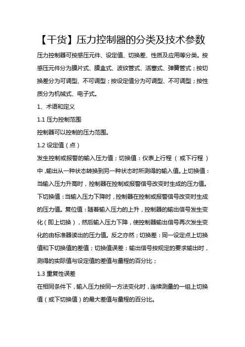 【干货】压力控制器的分类及技术参数