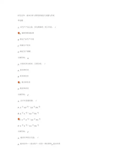 时代光华：成本分析与费用控制技巧试题与答案