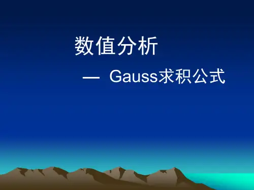 数值分析(高斯求积公式)