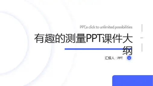 北师大版数学五年级下册《有趣的测量》课件