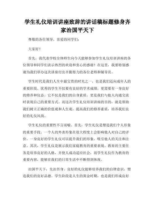 学生礼仪培训讲座致辞的讲话稿标题修身齐家治国平天下