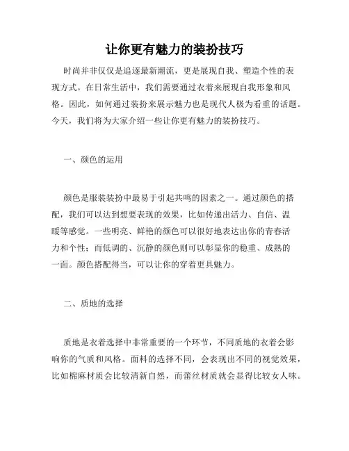让你更有魅力的装扮技巧
