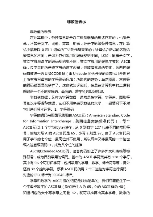 非数值表示