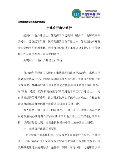 土地管理法论文 土地管理论文