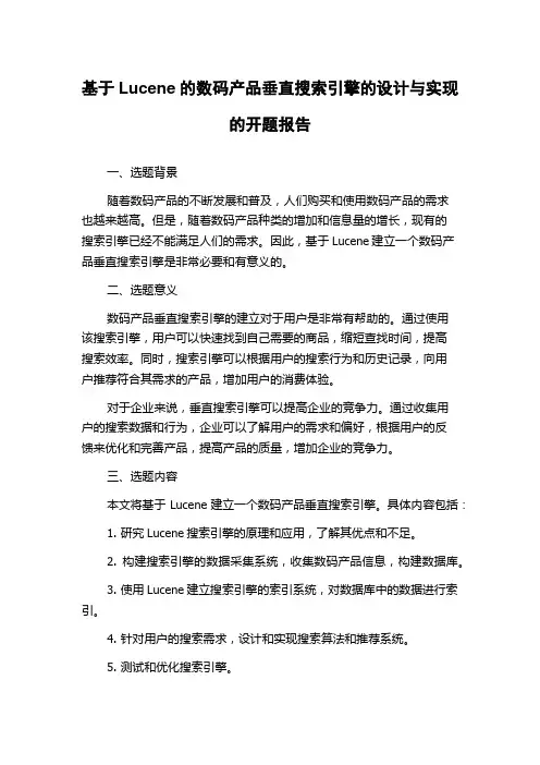 基于Lucene的数码产品垂直搜索引擎的设计与实现的开题报告