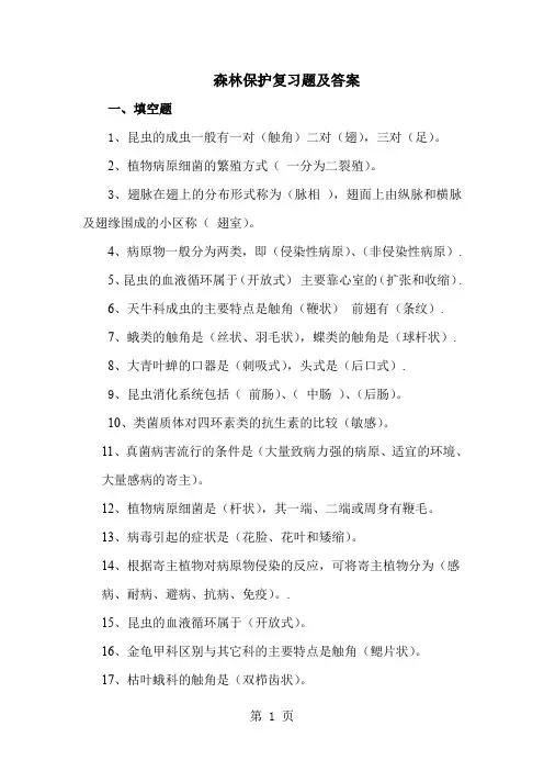 森林保护复习题及答案共24页