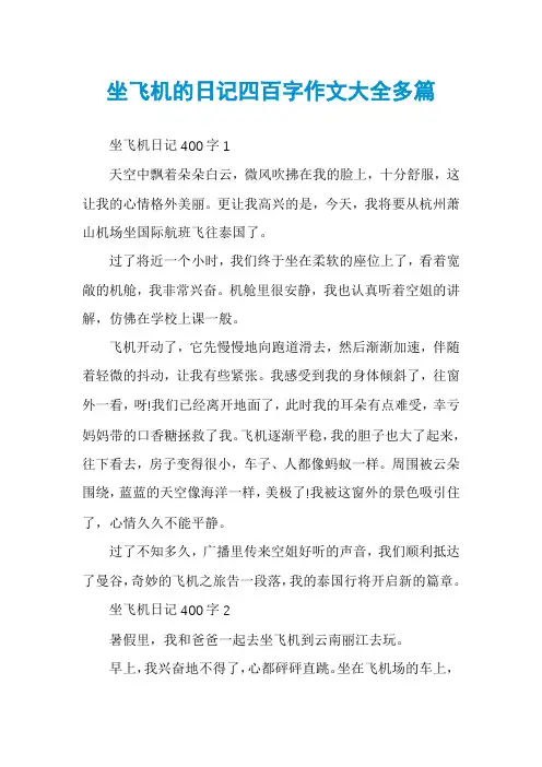 坐飞机的日记四百字作文大全多篇